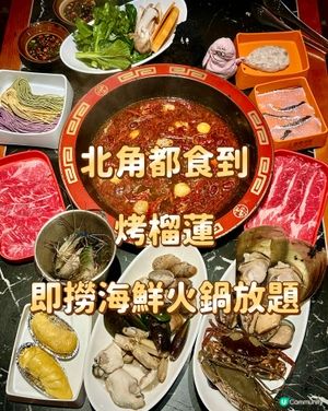 北角都食到 烤榴蓮 即撈海鮮火鍋放題