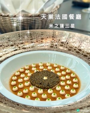 澳門性價比高，米芝蓮三星法國餐廳😍🌟