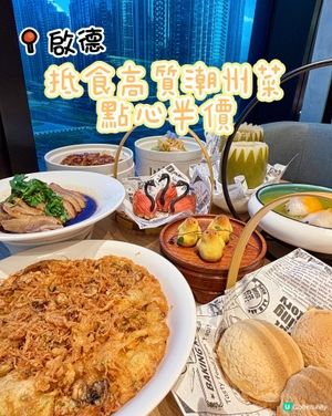 啟德•半價點心 抵食高質潮州菜