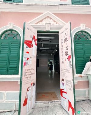 澳門電影美術展免費打卡點🎬 「入戲，出戲—澳門電影美術特展」