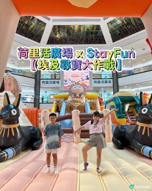 荷里活廣場 x StayFun 「埃及尋寶大作戰」