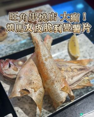 ✨驚喜烤串 fest! 🤤🍺 魚皮脆卜卜好似薯片咁香脆