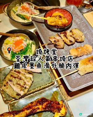 荃灣超人氣串燒店  雞皮墨魚滑外脆內彈
