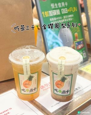吃茶三千金鑽鳳梨🍍回歸🤩