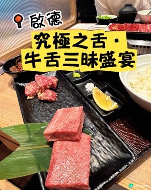 啟德•究極之舌•牛舌三昧盛宴