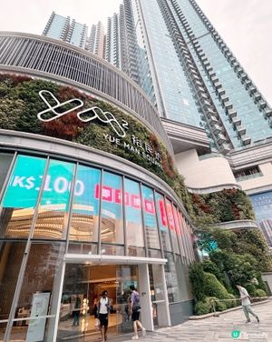🇭🇰香港觀塘的 YM² 裕民坊商場
