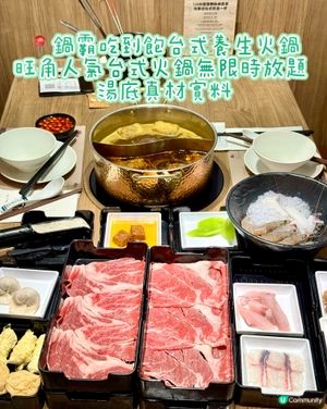 旺角人氣台式火鍋無限時放題 湯底真材實料
