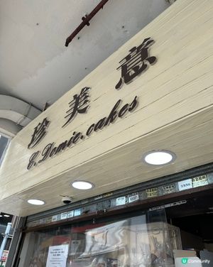 長沙灣必食平價餅店🍰