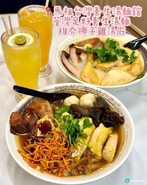 荃灣足料養生湯麵 推介椰子雞湯底