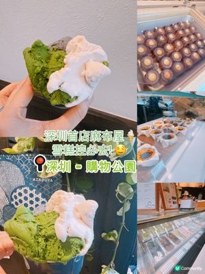 深圳首店麻布屋🍦！雪糕控必去! 🤤 