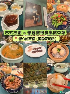 古式古香 x 懷舊風格高質中菜