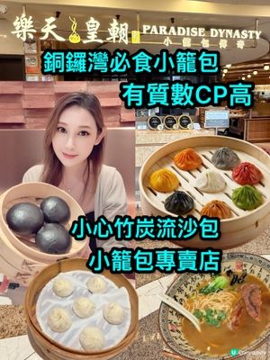 銅鑼灣小籠包名店📍