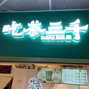 台灣超人氣🩷茶底選擇多☕️味道超濃郁🥰