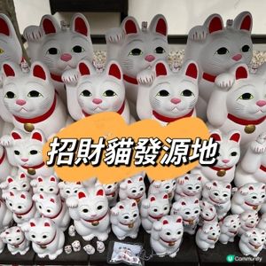 大家知道「招財貓的發源地」在哪裏嗎？