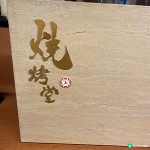 高人氣串燒店🍢燒六頭鮑魚伴一口鮑肝醬飯