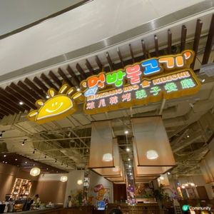 小朋友👧🏻👧🏻放電任玩😋嘆住食嘅韓國燒烤親子餐廳