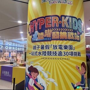 香港/「Hyper充氣極限障礙賽」帶埋小朋友嚟荃灣狂歡😆