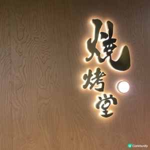 高人氣😍性價比高嘅串燒店
