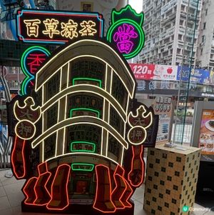 香港/港式懷舊展覽😎大人細路啱曬嚟