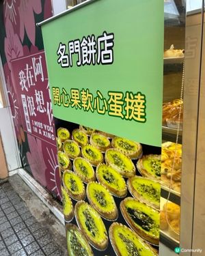 名門餅店 - 開心果蛋撻