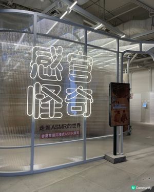 全港首個ASMR沉浸式體驗