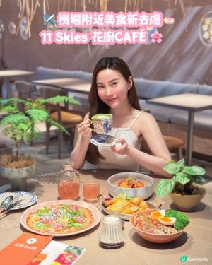 機場附近美食新去處 • 11 Skies 花廚CAFÉ 🌸