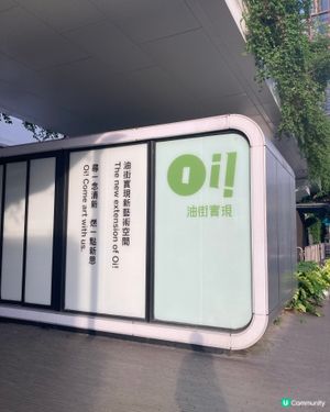 實現夢想在油街