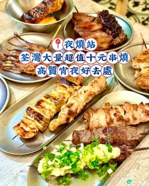 荃灣大量超值10元串燒 高質宵夜好去處