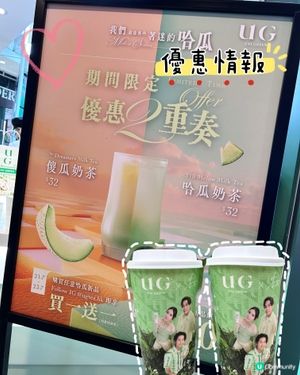 最近愛上UG TEA的「哈瓜UG奶茶」！❤️
