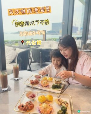 🇭🇰尖沙咀維港海景創意港式下午茶✨六公館🩵