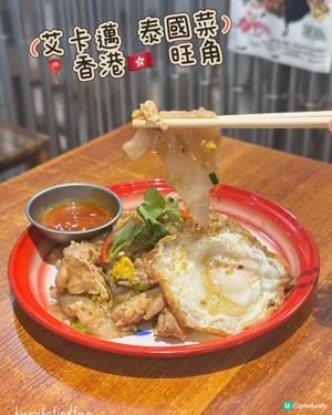 泰菜控注意！旺角新店開張！😋 泰國風味十足！