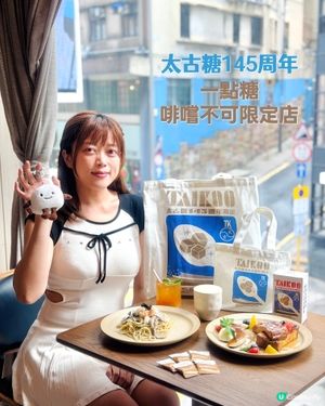 太古糖𓎏ෆ.ᐟ145 周年 一點糖 啡嚐不可限定店