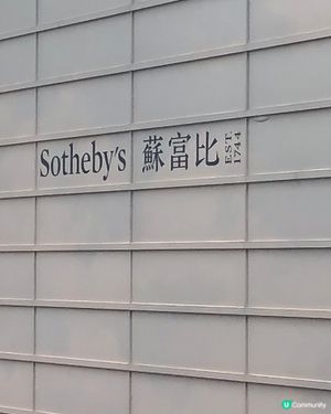蘇富比 免費藝術展覽