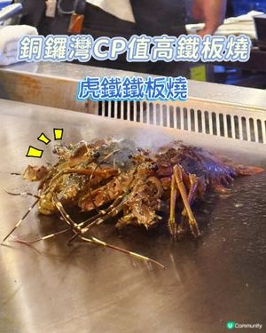 銅鑼灣CP值爆燈鐵板燒❤️