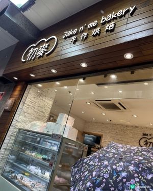 美味😋初麥