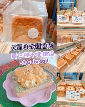 人氣日式麵包店 | 麵包控不能錯過