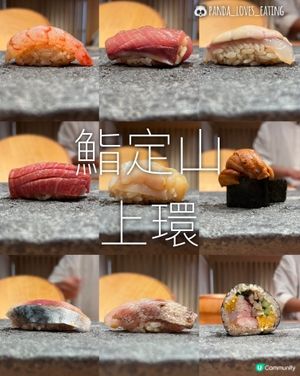 鮨定山 | 上環 | Omakase 鮮味盛宴