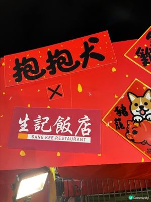 生記飯店 x抱抱犬🐶維園年宵開鑼啦！🎉