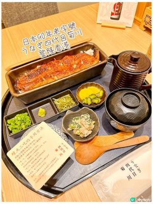 日本鰻魚界過江龍「うなぎ四代目菊川」