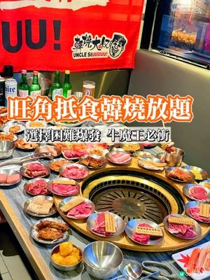 🔥旺角抵食韓燒放題!生日優惠超驚喜!牛魔王必衝!🔥
