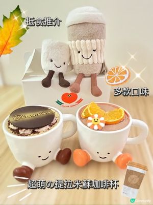 超萌の提拉米蘇咖啡杯☕！抵食抵玩😋！78蚊咋！