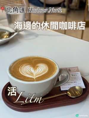 北角匯 Litm Café · 海邊休閒時光
