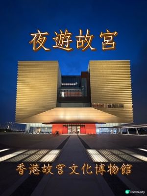 香港故宮夜打卡，穿越幻彩紫禁城！