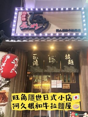 旺角隱藏日式小店🎏