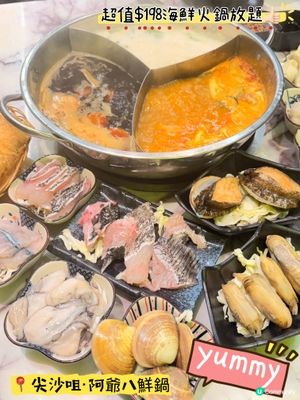 阿爺八鮮鍋·尖沙咀超值海鮮火鍋放題😋