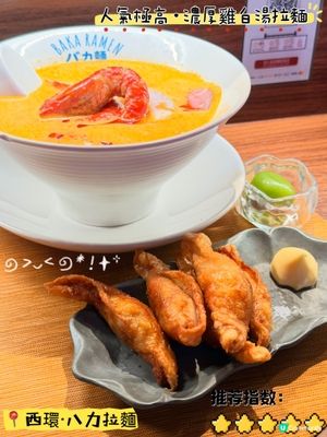 西環人氣極高·濃厚雞白湯拉麵🍜