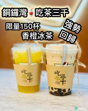 時代廣場吃茶三千！限量香橙冰茶🍊
