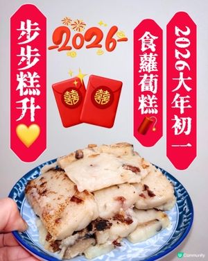 蘿蔔糕開運！財源滾滾 🧧