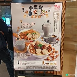 南記麻芝菇姬松茸米線套餐