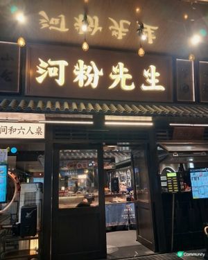 河粉先生食評 😋🥢